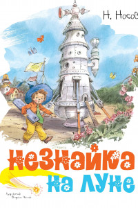 Книга Незнайка на Луне