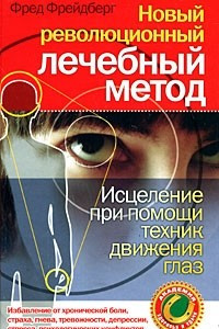 Книга Новый революционный лечебный метод. Исцеление при помощи техник движения глаз