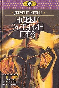 Книга Новый магазин грез. В двух томах. Том 2