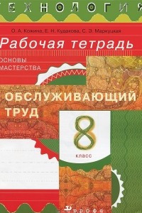 Книга Технология. Обслуживающий труд. Основы мастерства. 8 класс. Рабочая тетрадь