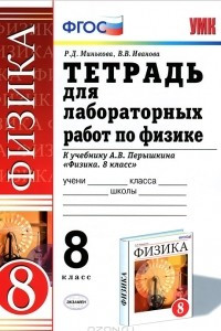 Книга Тетрадь для лабораторных работ по физике. 8 класс