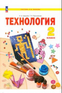 Книга Технология. 2 класс. Учебное пособие. ФГОС