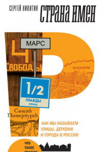 Книга Страна имен. Как мы называем улицы, деревни и города в России