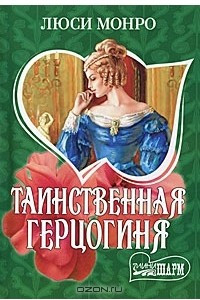 Книга Таинственная герцогиня