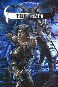 Книга Тень мира