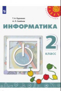 Книга Информатика. 2 класс