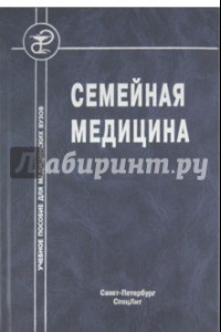 Книга Семейная медицина