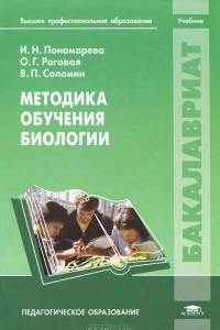 Книга Методика обучения биологии