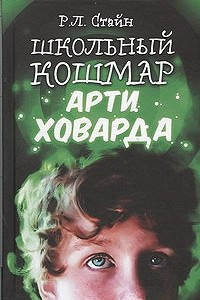 Книга Школьный кошмар Арти Ховарда