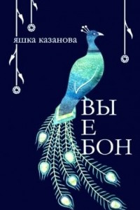 Книга Вы е бон