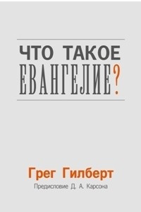 Книга Что такое Евангелие?