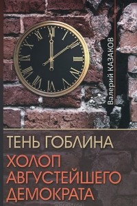 Книга Тень Гоблина. Холоп Августейшего Демократа