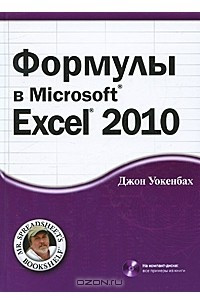 Книга Формулы в Microsoft Excel 2010