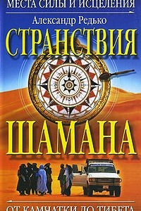 Книга Странствия  шамана. Места силы и исцеления. От Камчатки до Тибета