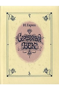 Книга Серебряный век. В трех томах. Том 1