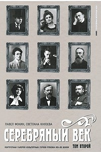 Книга Серебряный век. Портретная галерея культурных героев рубежа XIX-XX веков. В 3 томах. Том 2. К - Р