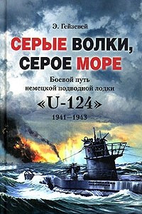 Книга Серые волки, серое море. Боевой путь немецкой подводной лодки 