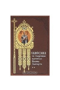 Книга Симфония по творениям святителя Иоанна Златоуста в 2-х т. - т. 2