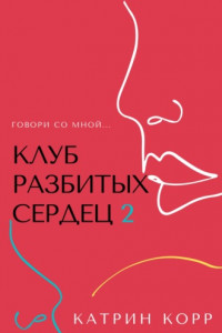 Книга Клуб разбитых сердец – 2. Говори со мной