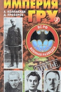 Книга Империя ГРУ: Очерки истории российской военной разедки. Книга 2