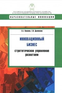 Книга Инновационный бизнес. Стратегическое управление развитием. Учебное пособие