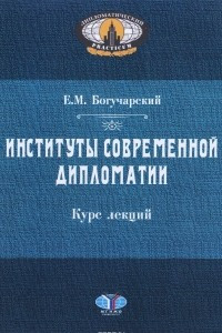 Книга Институты современной дипломатии. Курс лекций