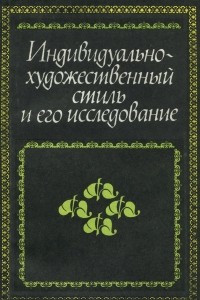 Книга Индивидуально-художественный стиль и его исследование