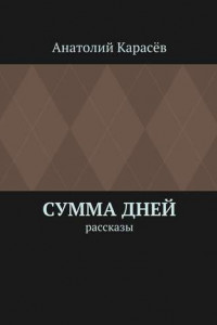 Книга Сумма дней. Рассказы