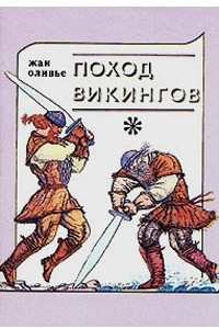 Книга Поход викингов