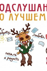 Книга Подслушано. О лучшем. Про доброту, любовь, печаль и радость