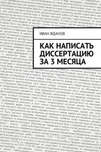 Книга Как написать диссертацию за 3 месяца