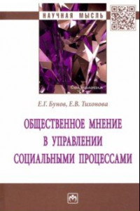 Книга Общественное мнение в управлении социальными процессами. Монография