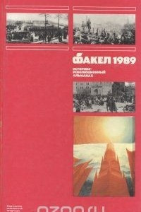 Книга Факел 1989. Историко-революционный альманах