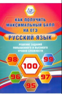 Книга Русский язык. Решение заданий повышенного и высокого уровня сложности