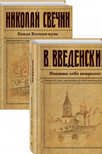 Книга Исторический детектив на все времена