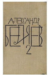 Книга Собрание сочинений в восьми томах. Том 2. Последний человек из Атлантиды. Продавец воздуха. Когда погаснет свет