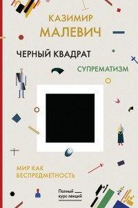 Книга Черный квадрат. Мир как беспредметность