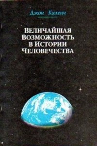 Книга Величайшая возможность в истории человечества