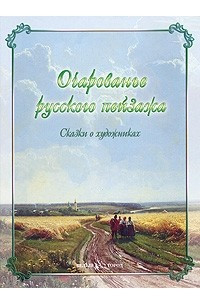 Книга Очарование русского пейзажа. Сказки о художниках