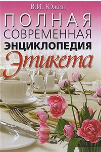 Книга Полная современная энциклопедия этикета