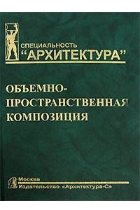 Книга Объемно-пространственная композиция