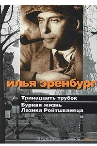 Книга Тринадцать трубок. Бурная жизнь Лазика Ройтшванеца