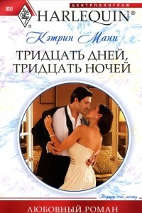 Книга Тридцать дней, тридцать ночей