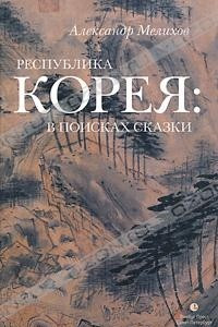 Книга Республика Корея: в поисках сказки