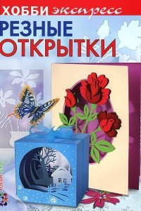 Книга Резные открытки