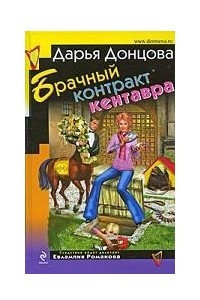 Книга Брачный контракт Кентавра