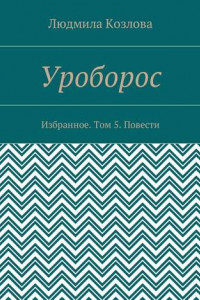 Книга Уроборос. Избранное. Том 5. Повести