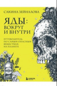 Книга Яды. Вокруг и внутри. Путеводитель по самым опасным веществам на планете