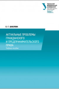 Книга Актуальные проблемы гражданского и предпринимательского права