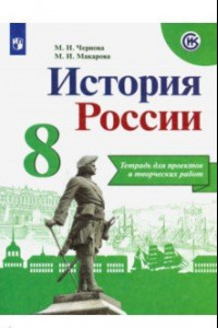 Книга История России. 8 класс. Тетрадь проектов и творческих работ